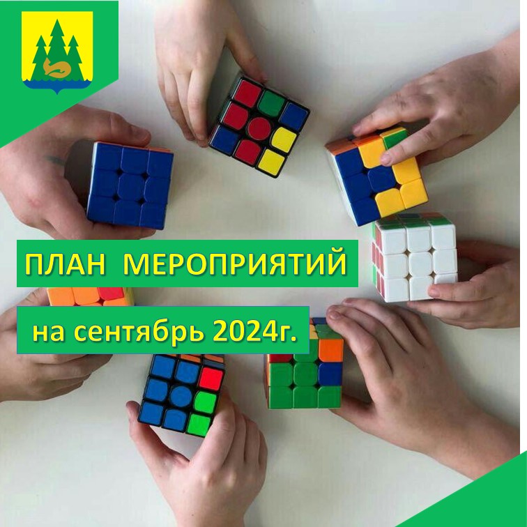 План мероприятий на сентябрь 2024.