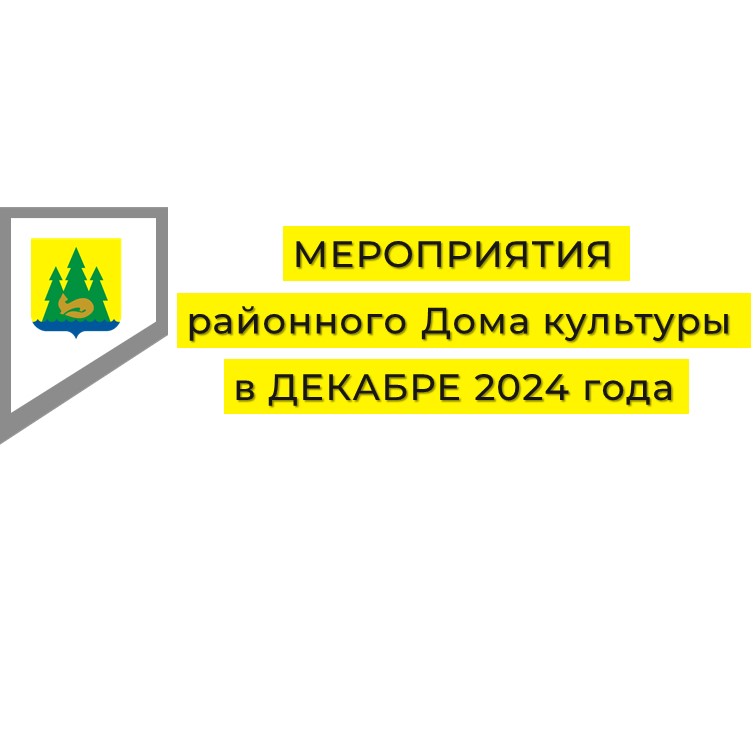 Мероприятия на декабрь 2024.