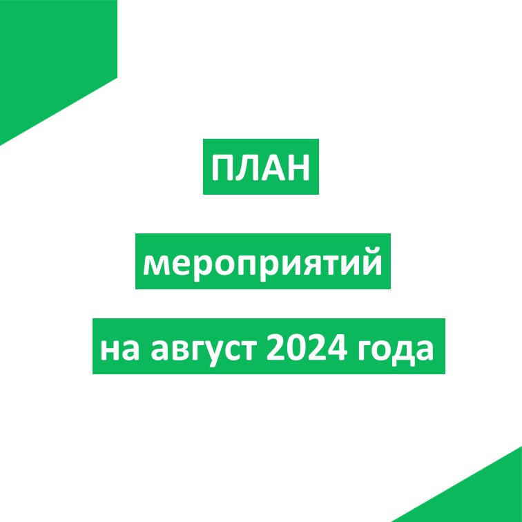 План мероприятий на август 2024.