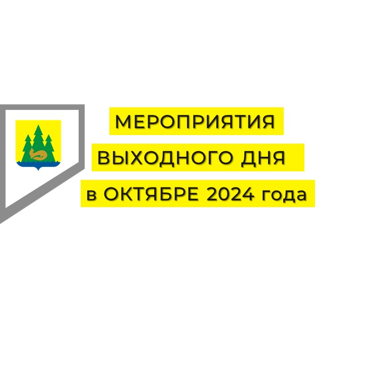 Мероприятия выходного дня. Октябрь 2024..