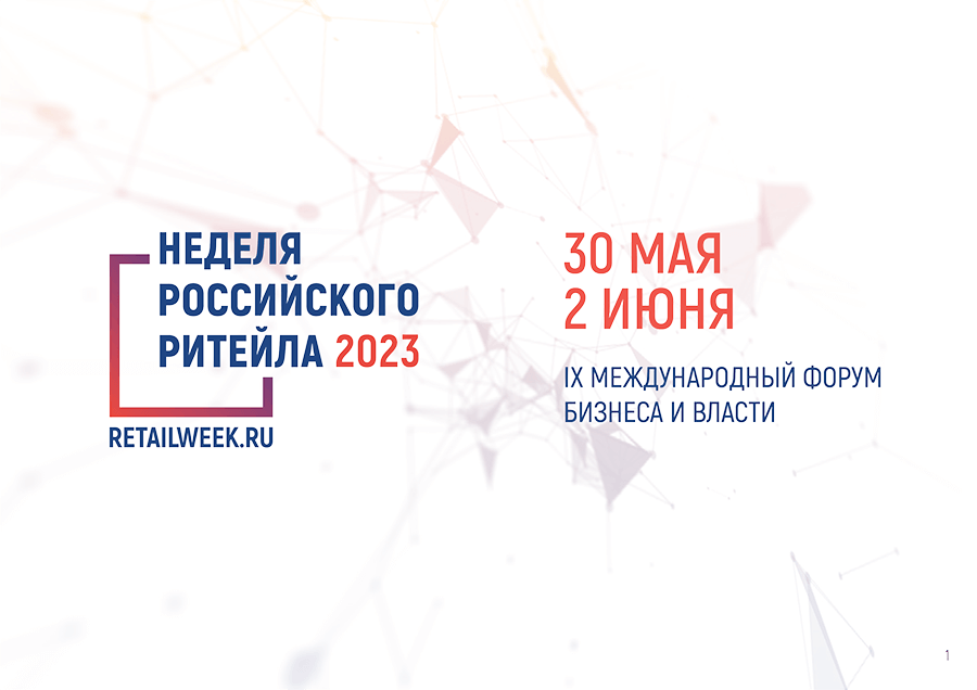 IX Форум бизнеса и власти «Неделя Российского Ритейла».