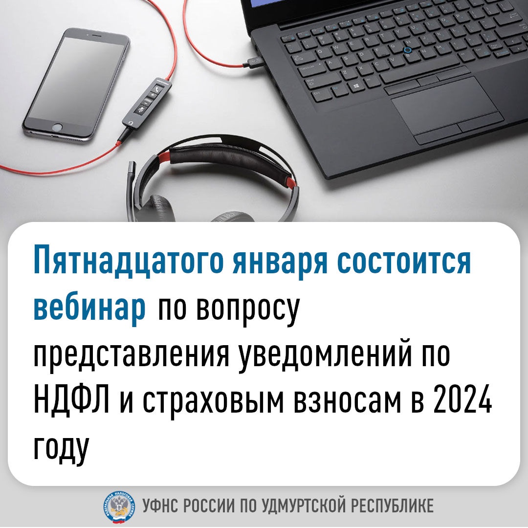 Пятнадцатого января состоится вебинар по вопросу представления уведомлений  по НДФЛ и страховым взносам в 2024 году.