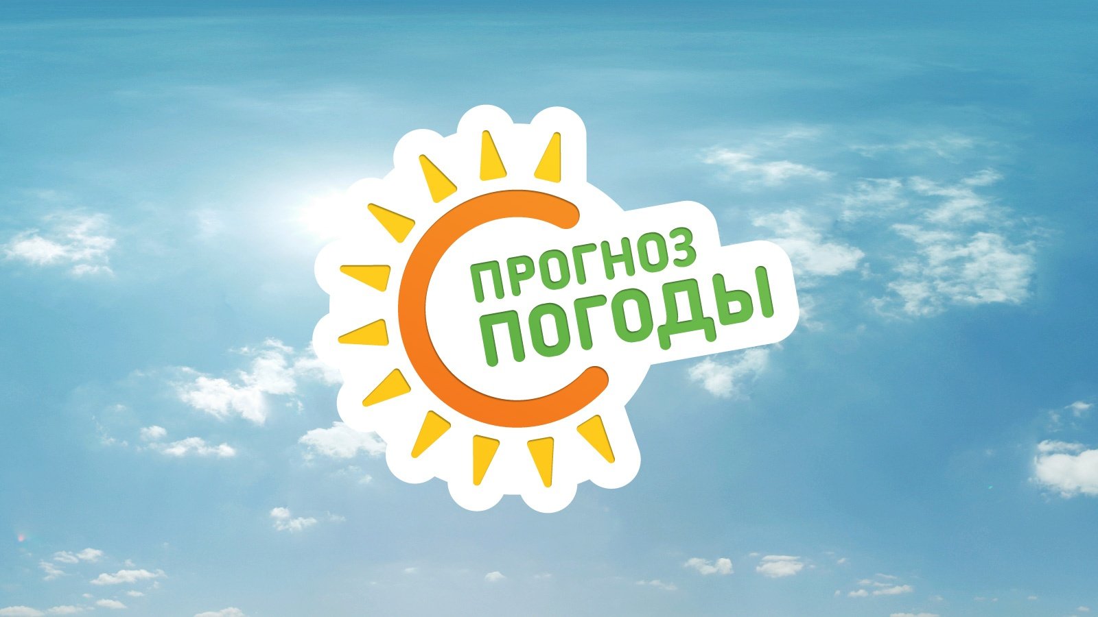 Прогноз погоды.