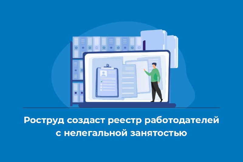 Реестр работодателей, у которых выявлены факты нелегальной занятости.