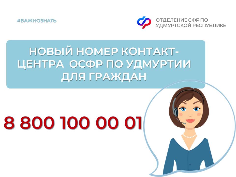 Новый телефон контакт-центра ОСФР по Удмуртии.