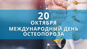 20 октября – Всемирный день борьбы с остеопорозом.