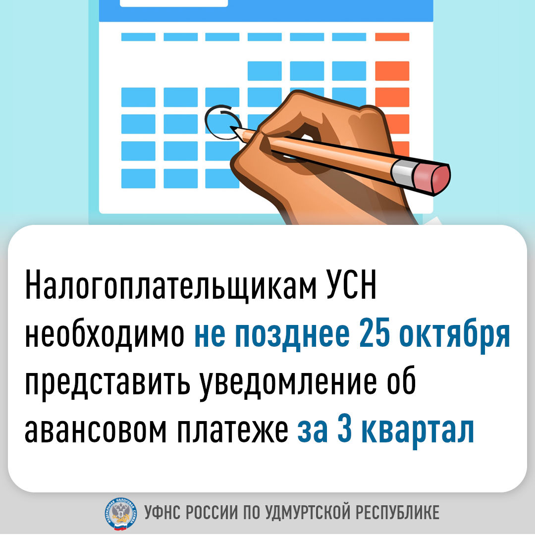 Налогоплательщикам УСН необходимо не позднее 25 октября представить уведомление об авансовом платеже за 3 квартал.