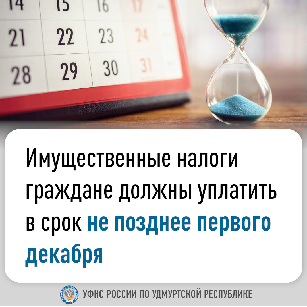 Имущественные налоги граждане должны уплатить в срок не позднее первого декабря.