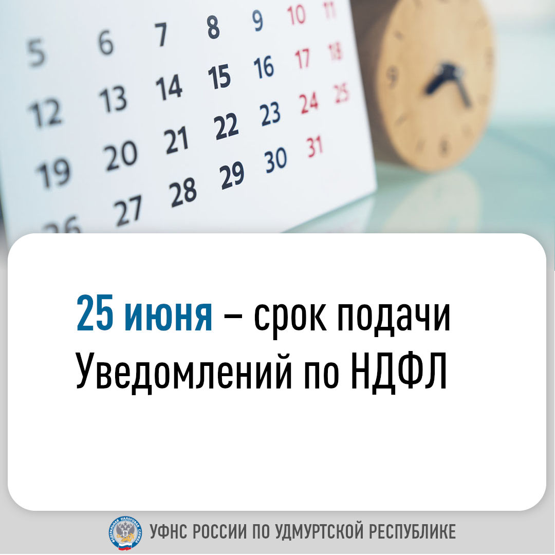 25 июня – срок подачи Уведомлений по НДФЛ.