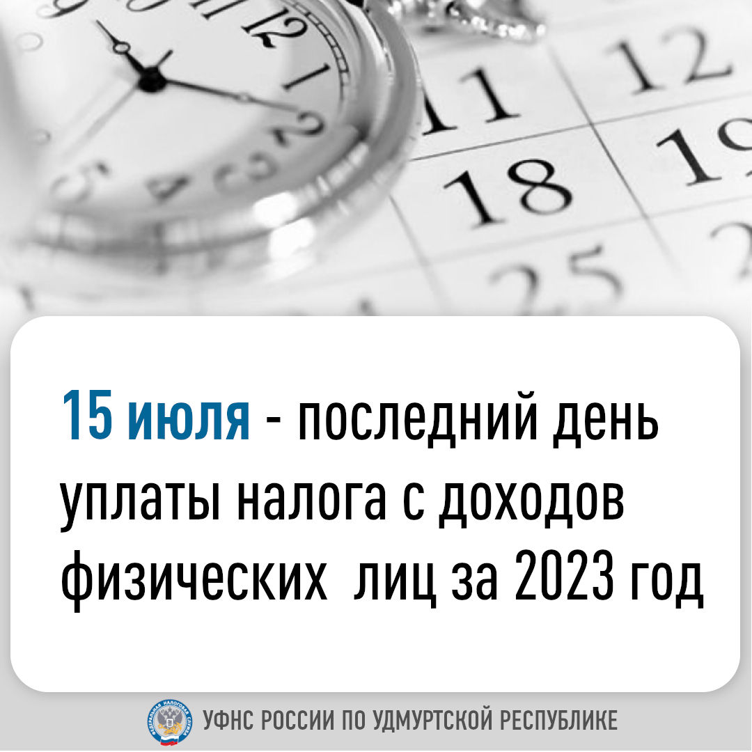 15 июля – последний день уплаты налога с доходов физических лиц за 2023 год.