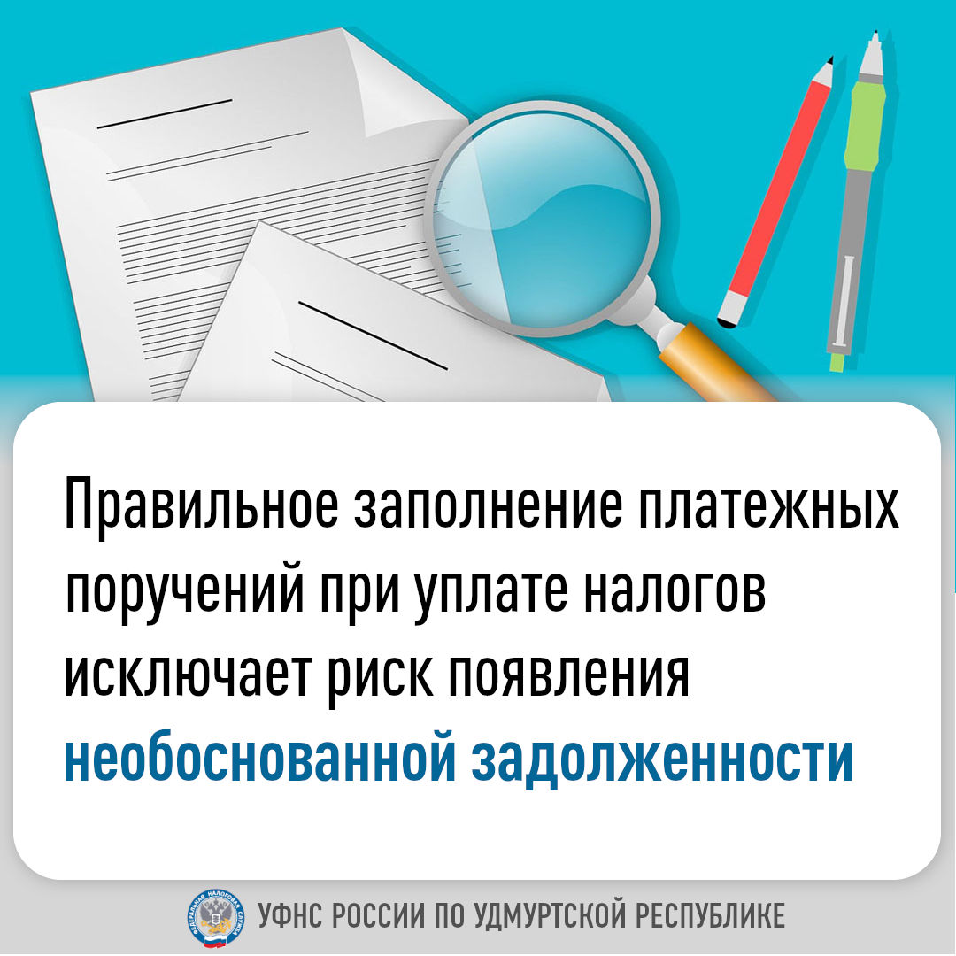 Правильное заполнение платежных поручений при уплате налогов исключает риск появления необоснованной задолженности.