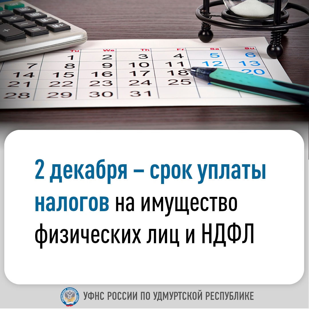 2 декабря – срок уплаты налогов на имущество физических лиц и НДФЛ.