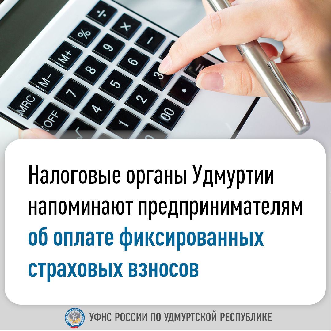 Налоговые органы Удмуртии напоминают предпринимателям об оплате фиксированных страховых взносов.