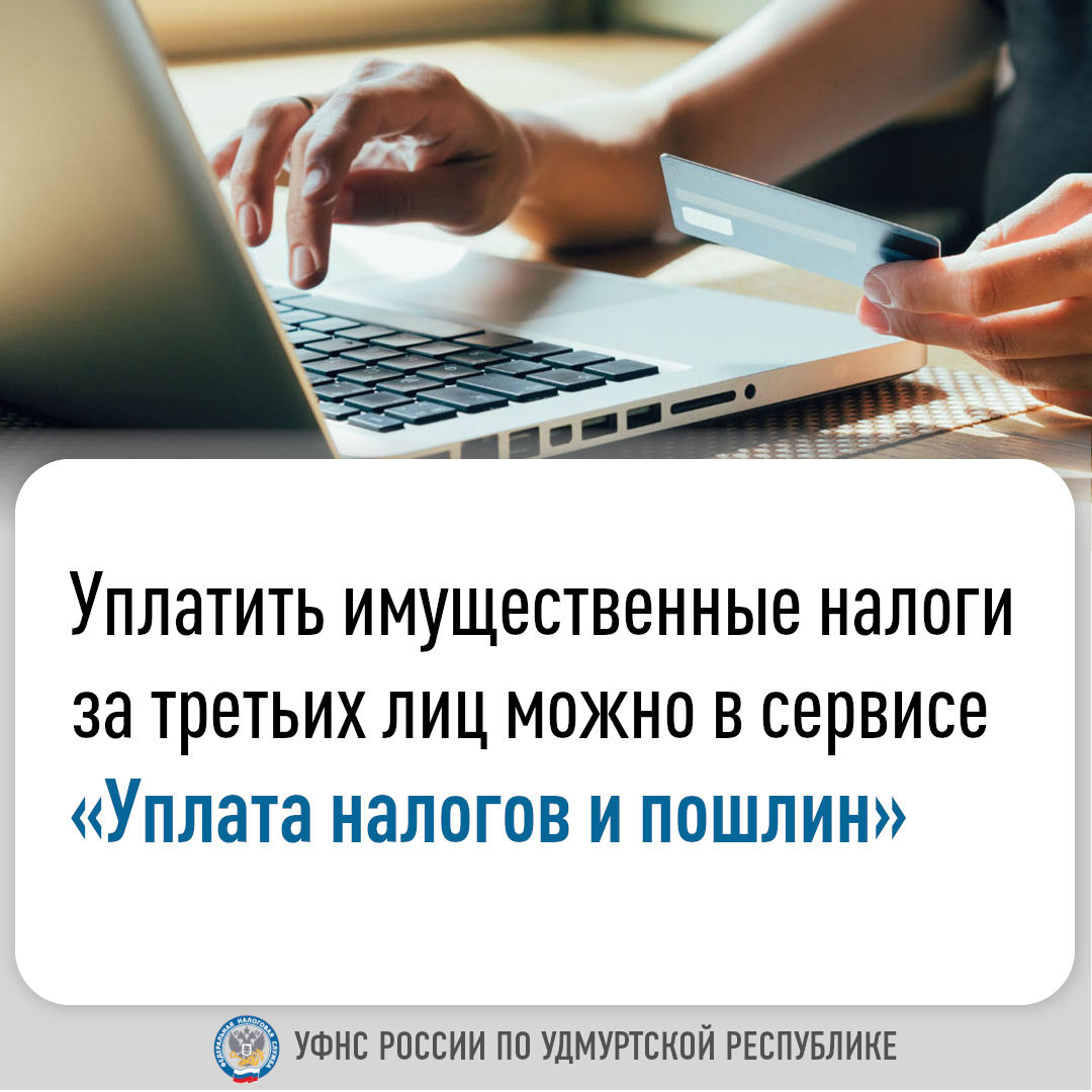 Уплатить имущественные налоги за третьих лиц можно в сервисе «Уплата налогов и пошлин».