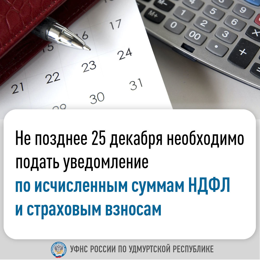 Не позднее 25 декабря необходимо подать уведомление по исчисленным суммам НДФЛ и страховым взносам.