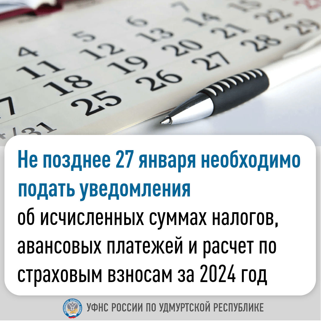 Не позднее 27 января необходимо подать уведомления об исчисленных суммах налогов, авансовых платежей и расчет по страховым взносам за 2024 год.