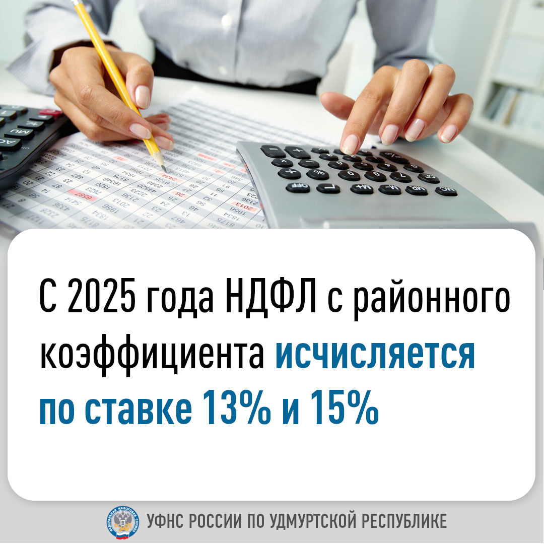 С 2025 года НДФЛ с районного коэффициента исчисляется по ставке 13% и 15%.