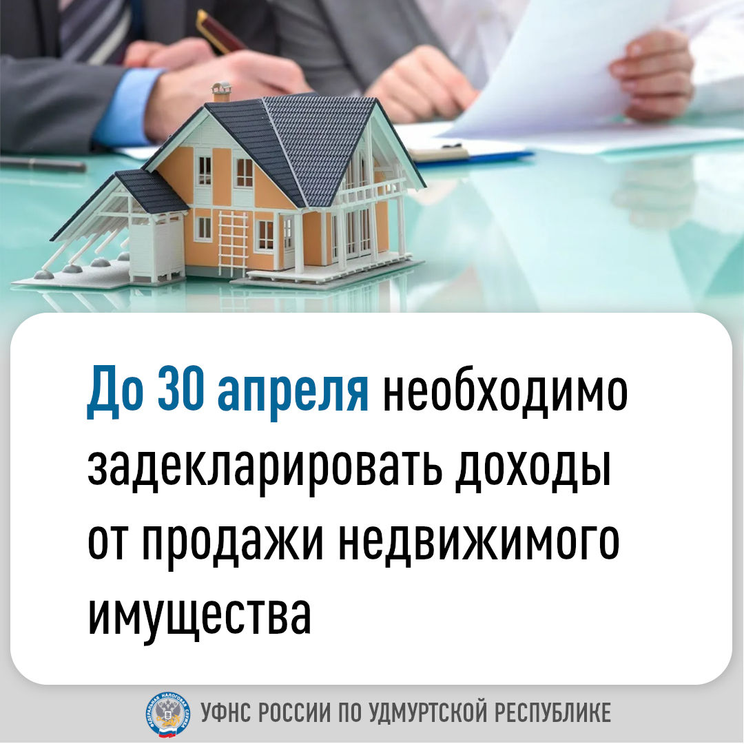 До 30 апреля необходимо задекларировать доходы от продажи недвижимого имущества.