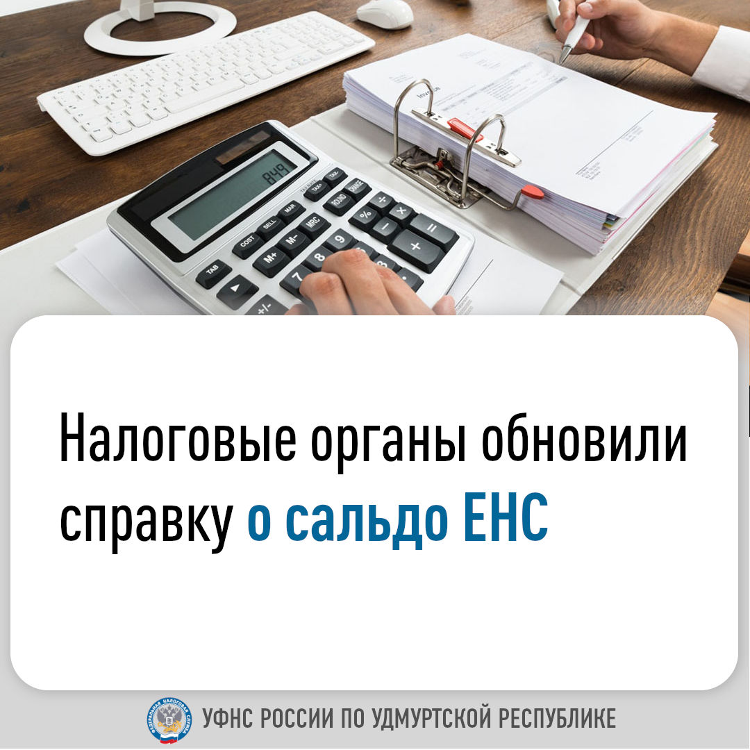 Налоговые органы обновили справку о сальдо ЕНС.