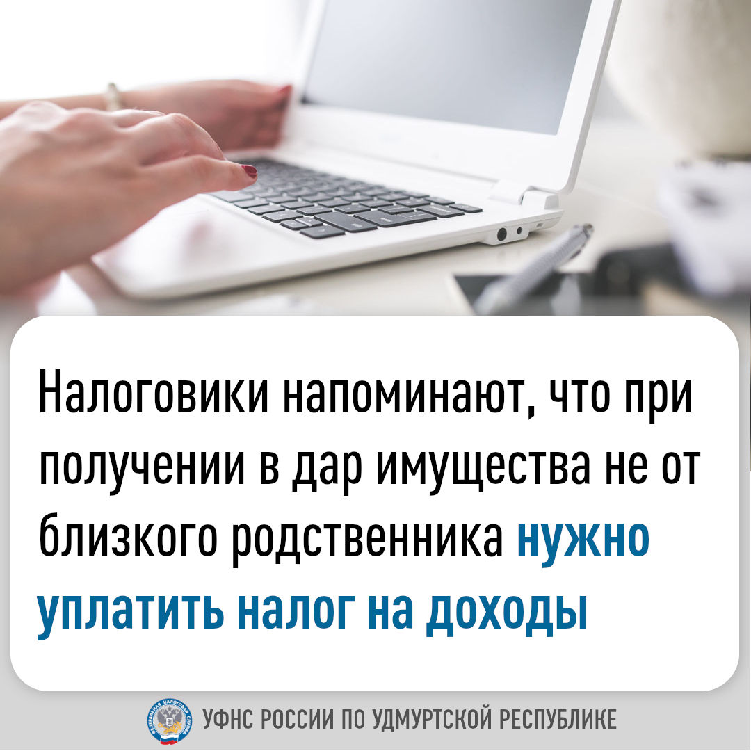 Налоговики напоминают, что при получении в дар имущества не от близкого родственника нужно уплатить налог на доходы.