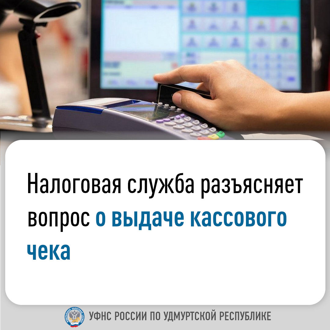 Налоговая служба разъясняет вопрос о выдаче кассового чека.