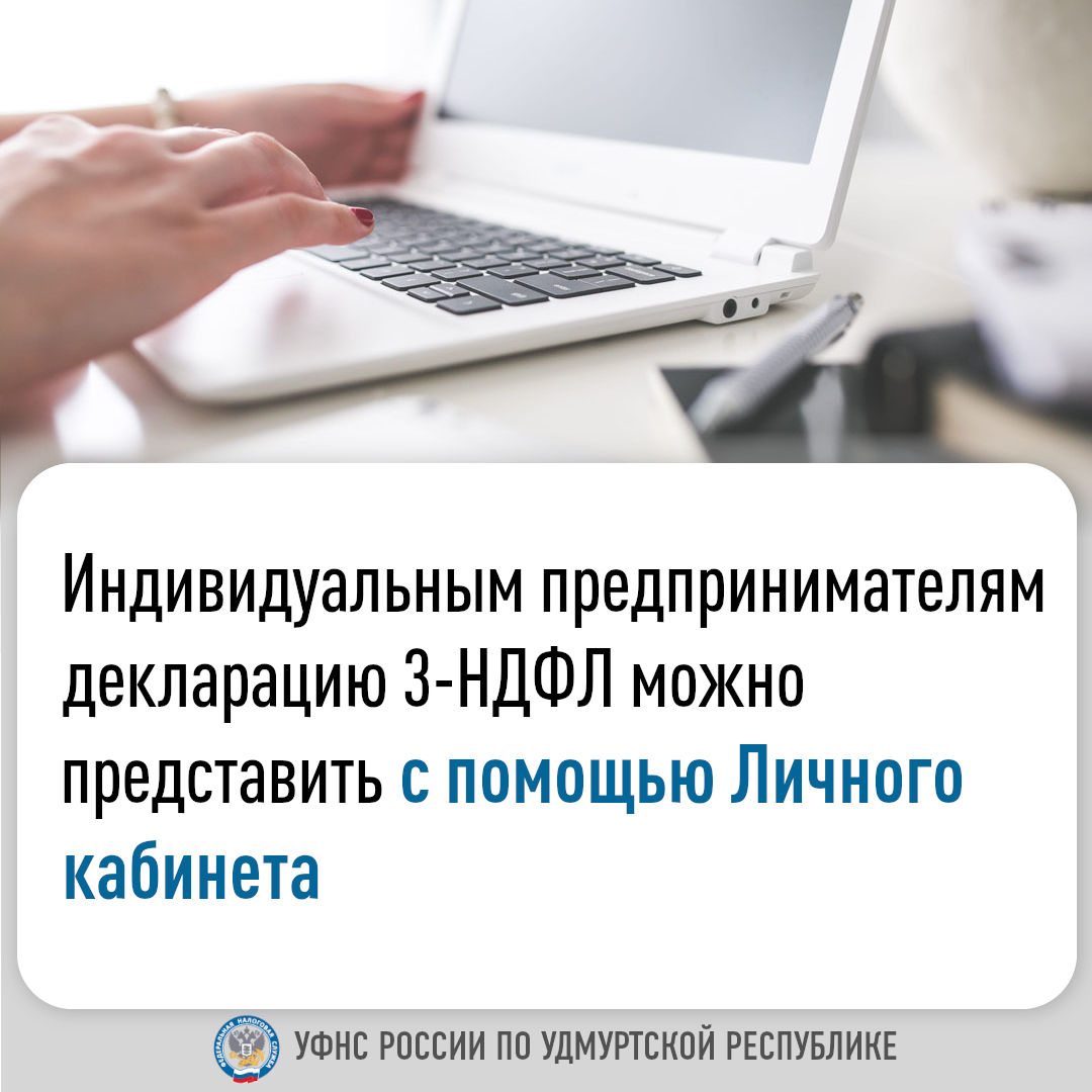 Индивидуальным предпринимателям декларацию  3-НДФЛ можно представить с помощью личного кабинета.