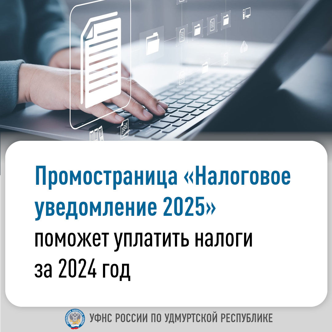 Промостраница «Налоговое уведомление 2025» поможет уплатить налоги за 2024 год.