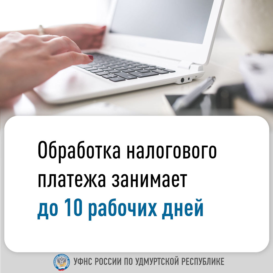 Обработка налогового платежа занимает до 10 рабочих дней.