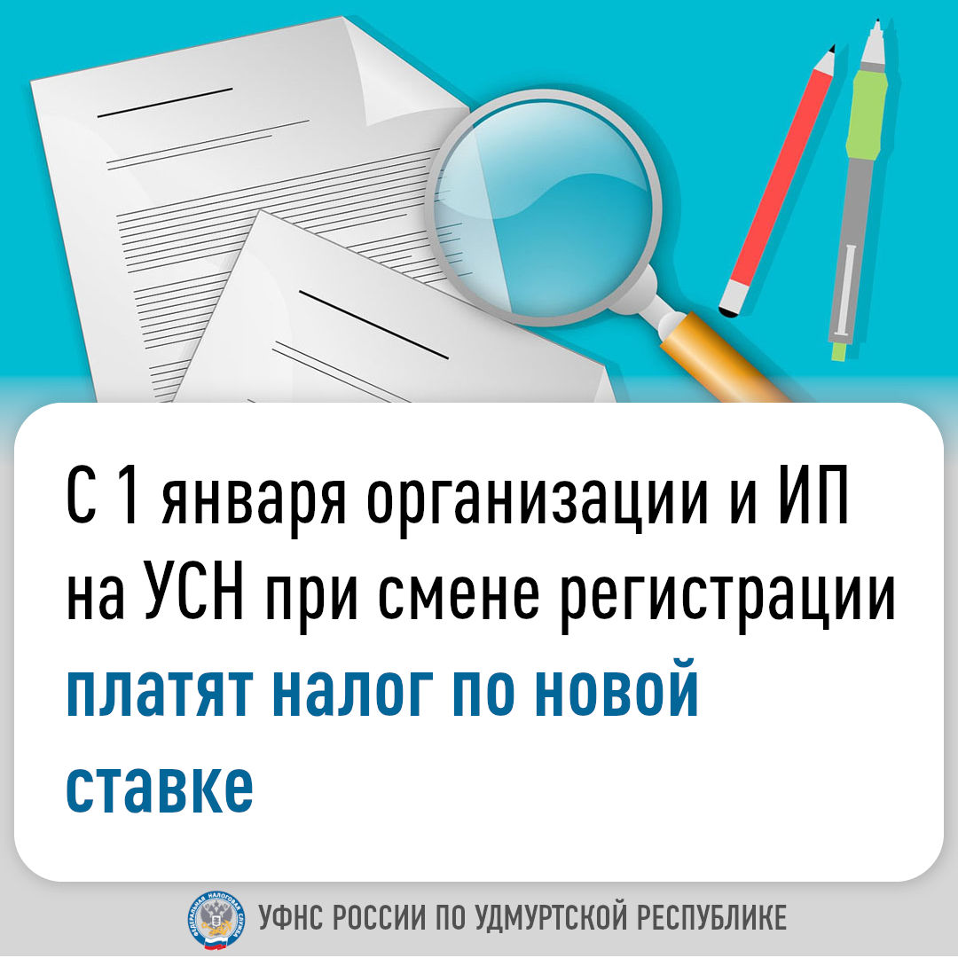 С 1 января организации и ИП на УСН при смене регистрации  платят налог по новой ставке.