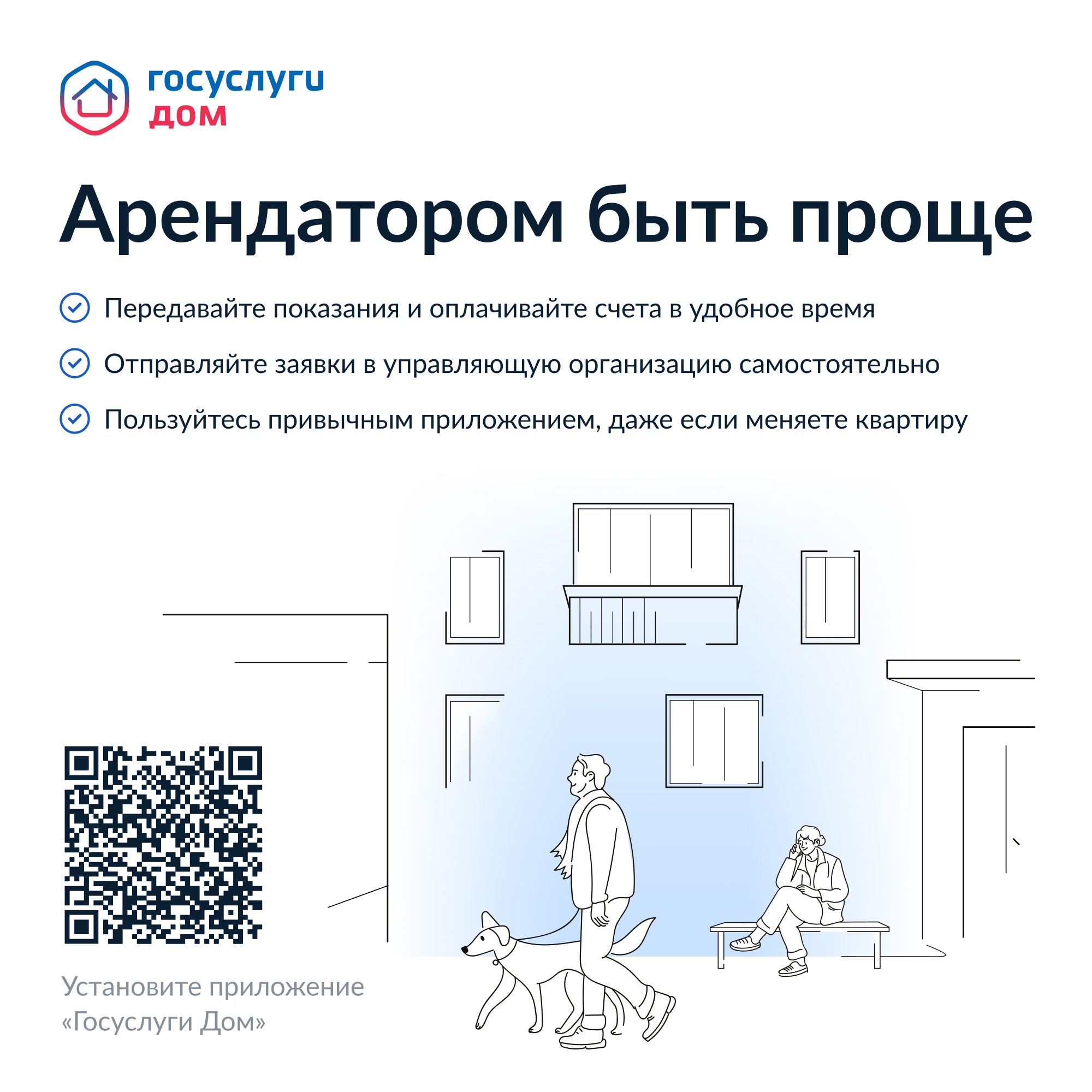 Твой дом в твоих руках! Расширение функционала мобильного приложения «Госуслуги.Дом»..