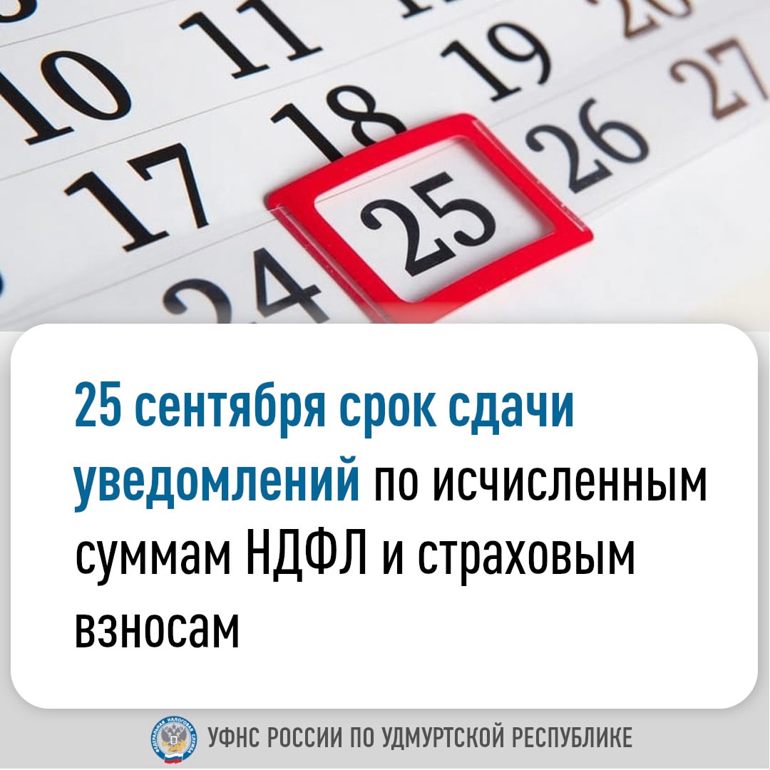 25 сентября срок сдачи уведомлений по исчисленным суммам НДФЛ и страховым взносам.