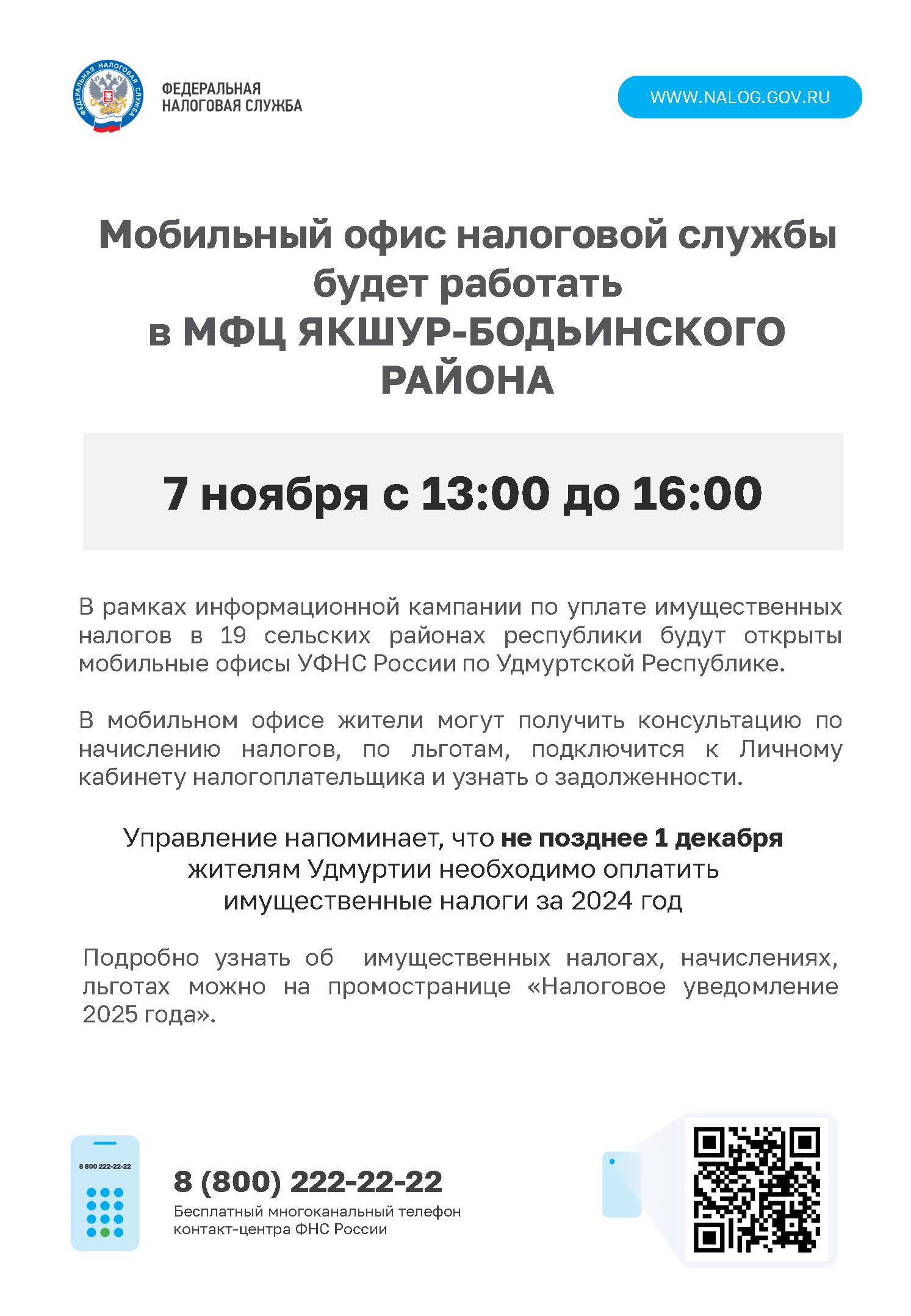 Мобильный офис налоговой службы будет работать в МФЦ ЯКШУР-БОДЬИНСКОГО РАЙОНА.