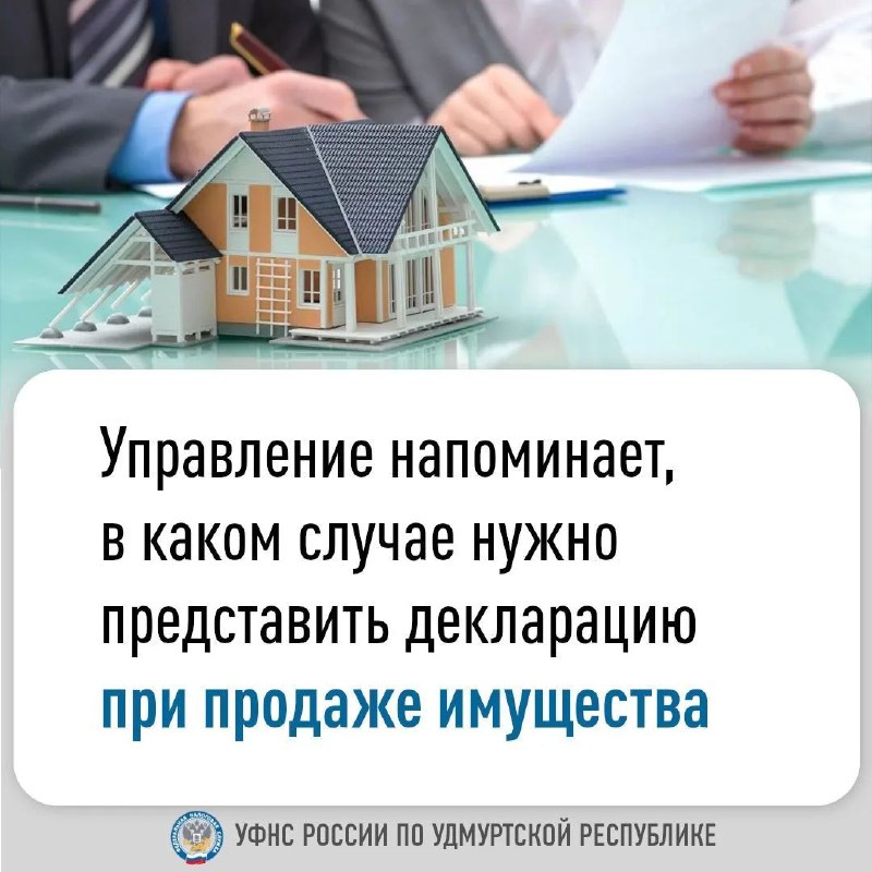 Управление напоминает, в каком случае нужно представить декларацию при продаже имущества.