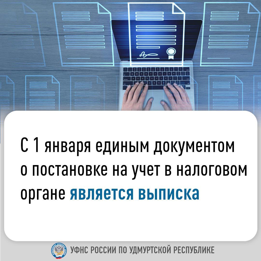 C 1 января единым документом о постановке на учет в налоговом органе является выписка.