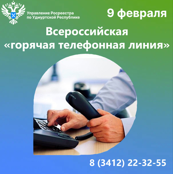 Горячую линию по вопросам регистрации прав на недвижимость проведут для жителей Удмуртии 9 февраля.