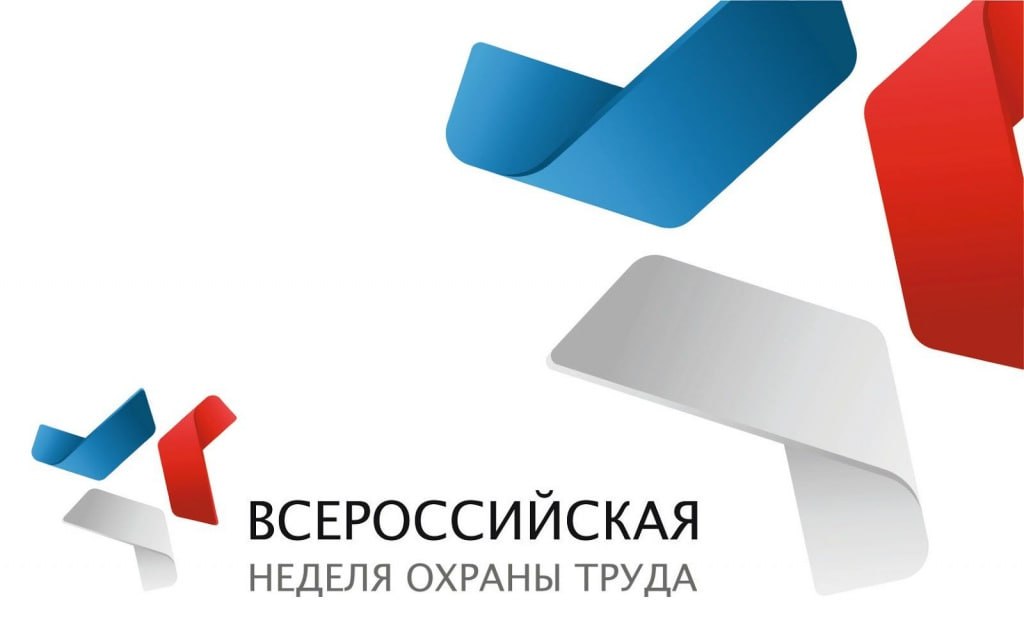 X юбилейная Всероссийская неделя охраны труда - 2025 пройдет с 15 по 18 сентября в Университете &quot;Сириус&quot;.