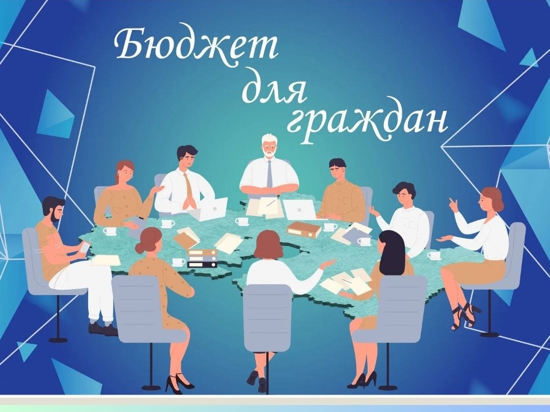 Стартовал ежегодный конкурс «Бюджет для граждан».