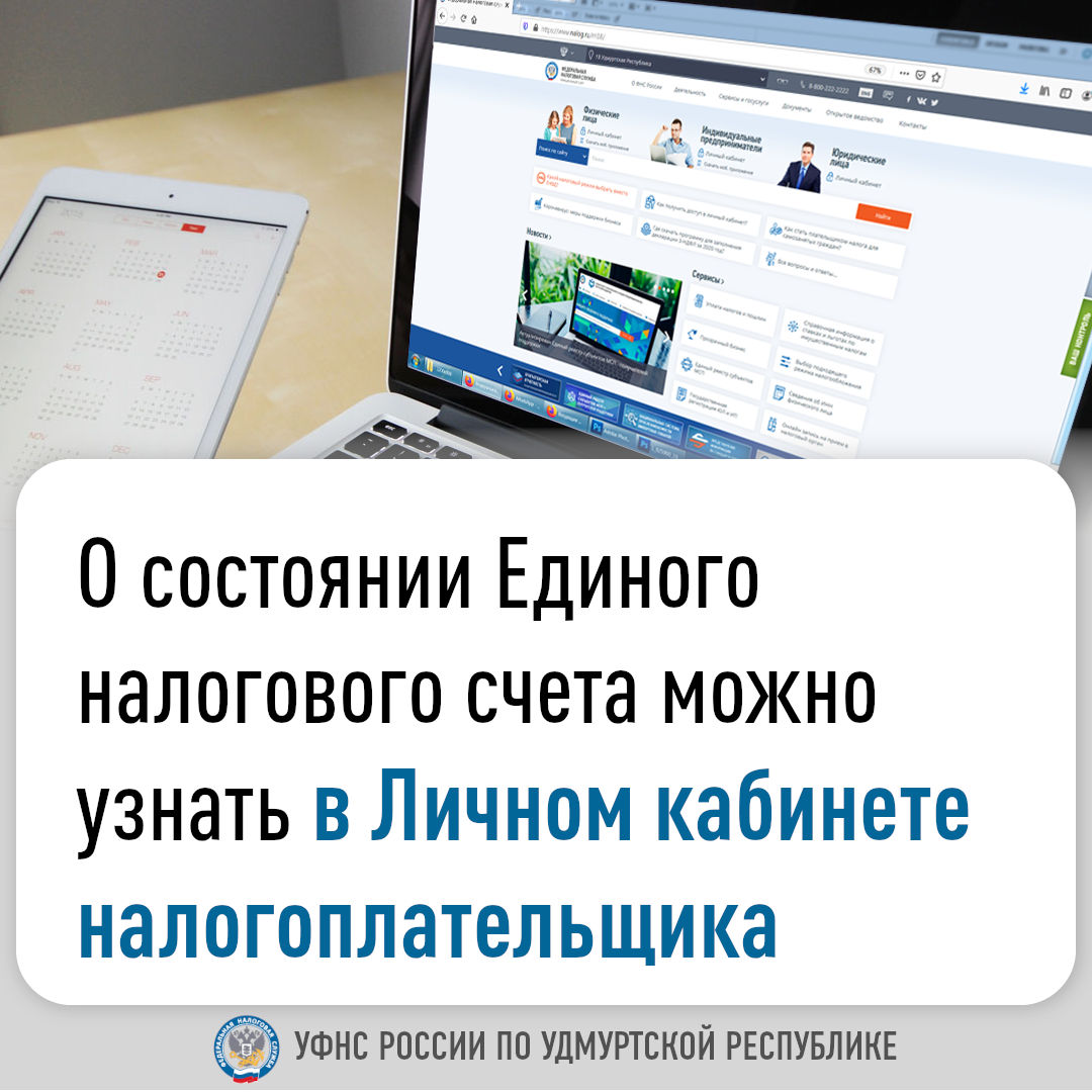 О состоянии Единого налогового счета можно узнать в Личном кабинете налогоплательщика.