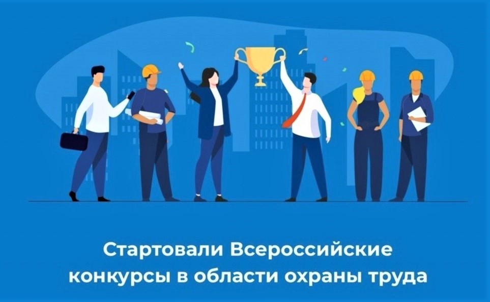 Стартовали Всероссийские конкурсы в области охраны труда.