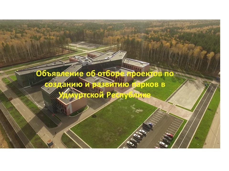 Объявление об отборе проектов по созданию и развитию парков в Удмуртской Республике.