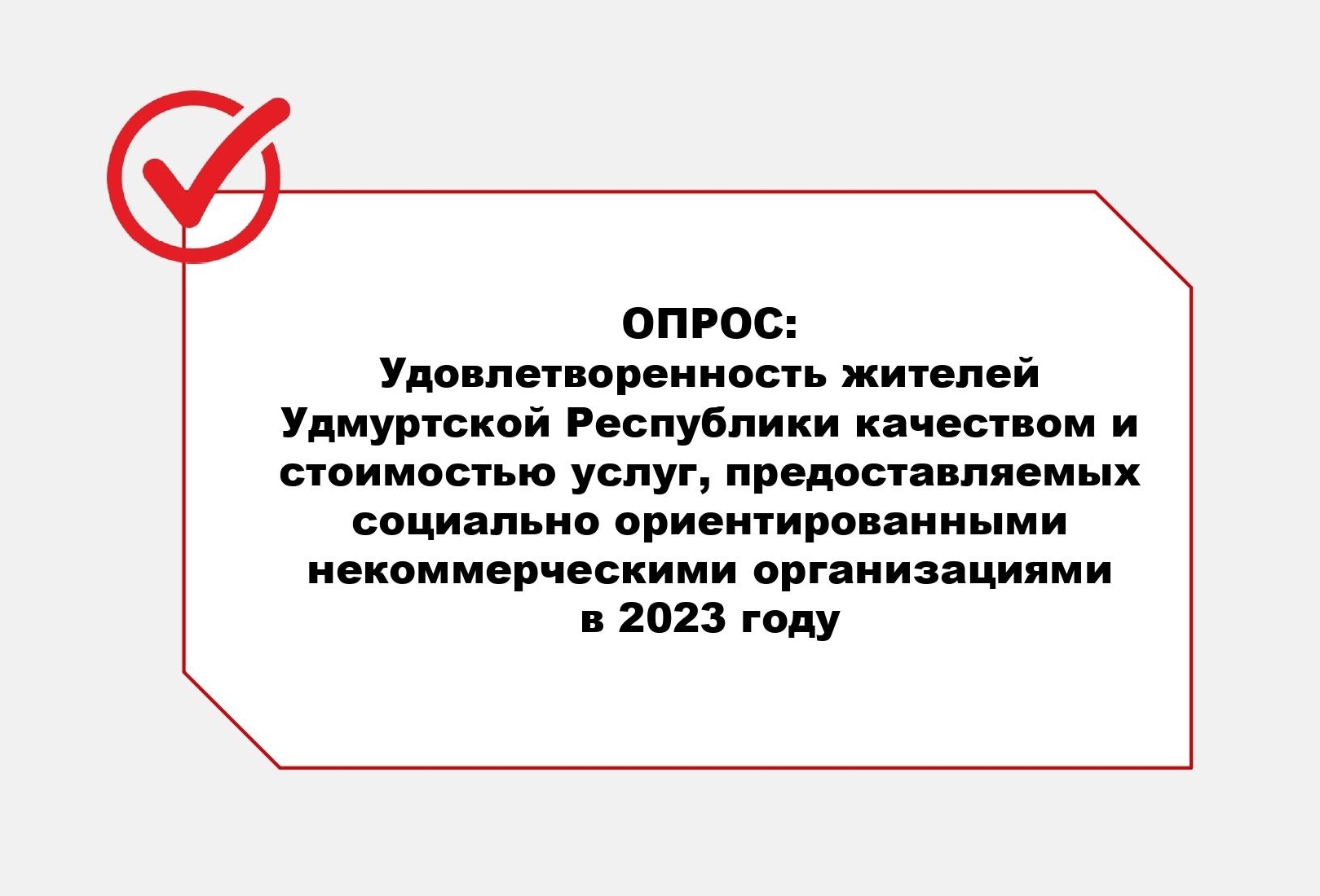 Оцените качество и стоимость услуг, предоставляемых социально ориентированными некоммерческими организациями.