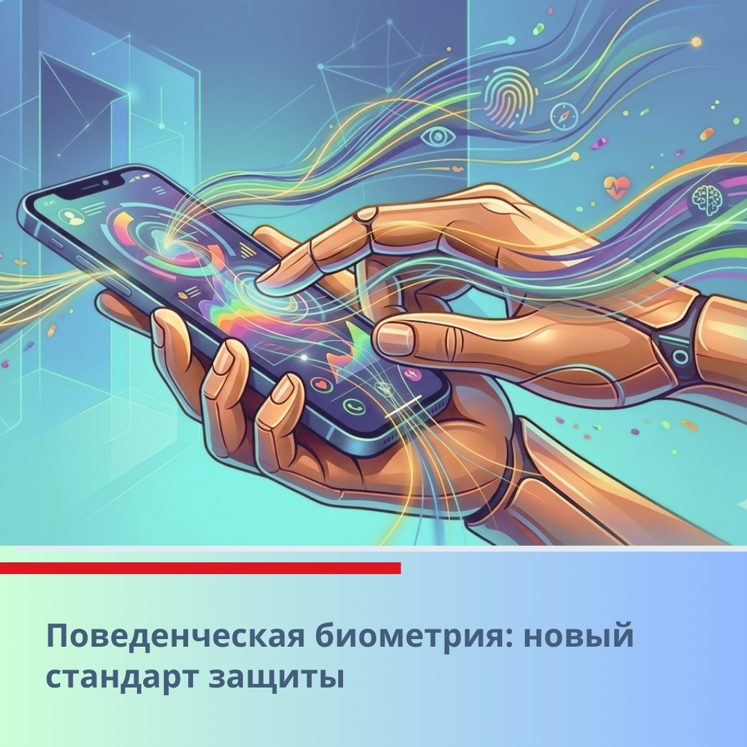 Поведенческая биометрия: новый этап защиты финансовых операций.