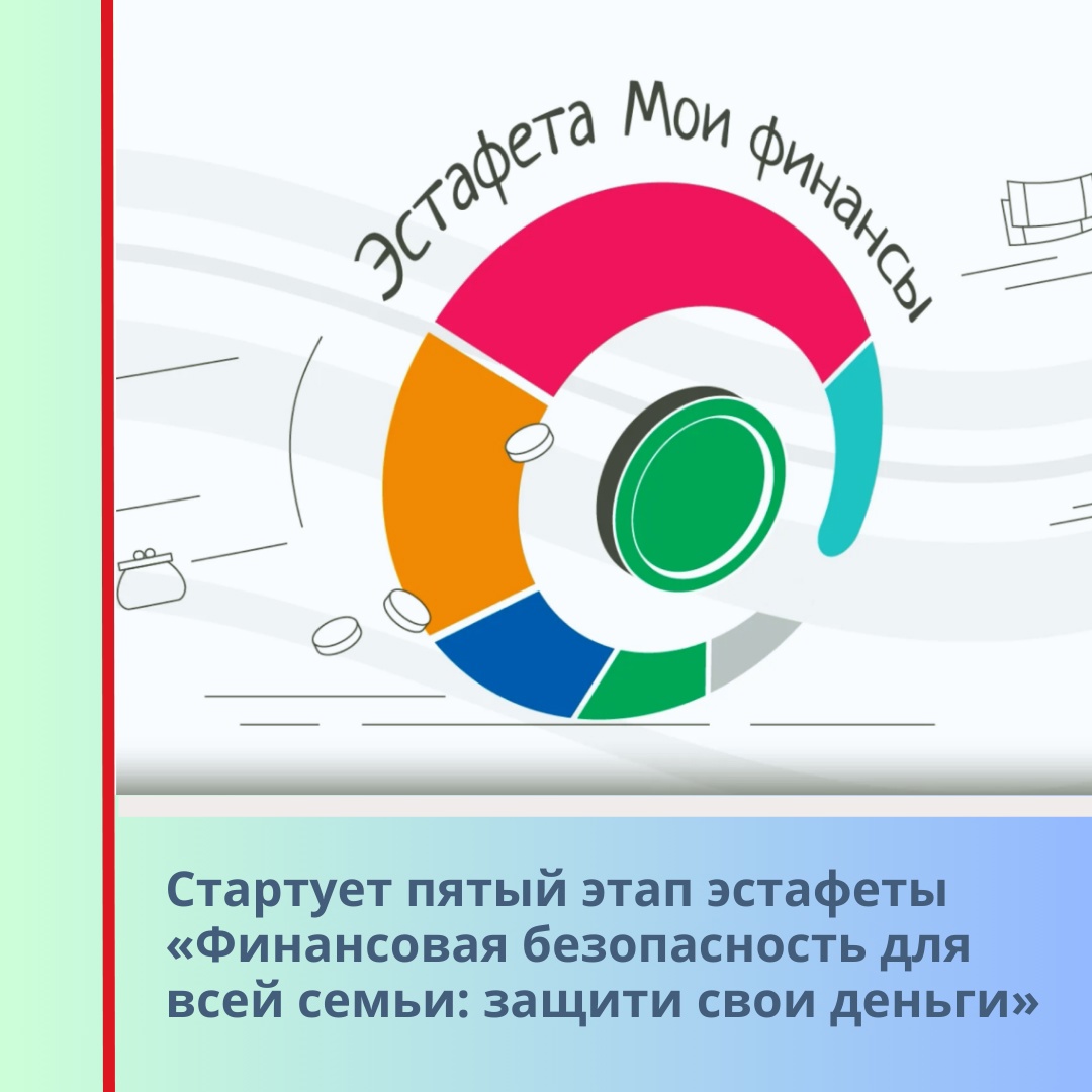 Эстафета &quot;Мои финансы&quot;.