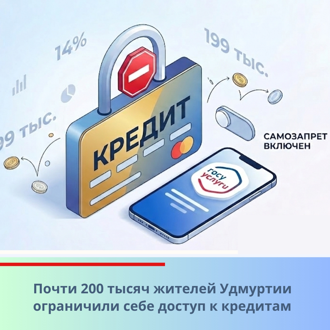 Почти 200 тысяч жителей Удмуртии ограничили себе доступ к кредитам.
