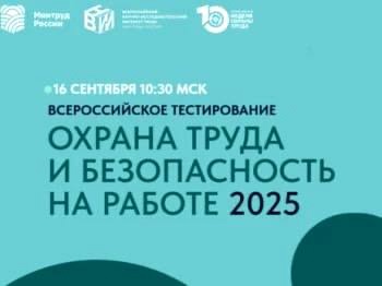 Всероссийское тестирование по охране труда.