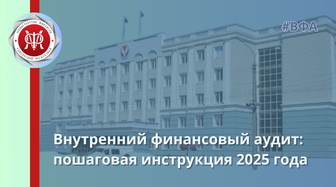 Внутренний финансовый аудит.