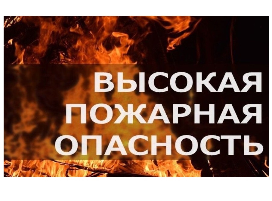В период с 31 мая по 03 июня 2025 года по Удмуртской Республике сохраняется высокая пожароопасность лесов и торфяников .