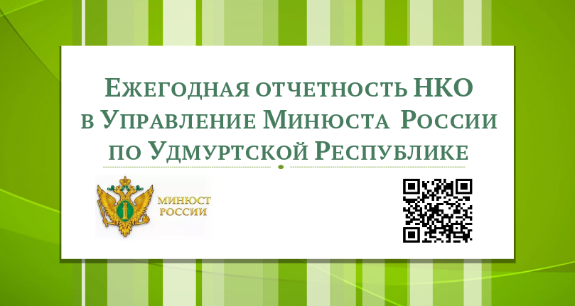 Начался прием ежегодных отчетных сведений НКО в Управлении Минюста России по Удмуртской Республике.