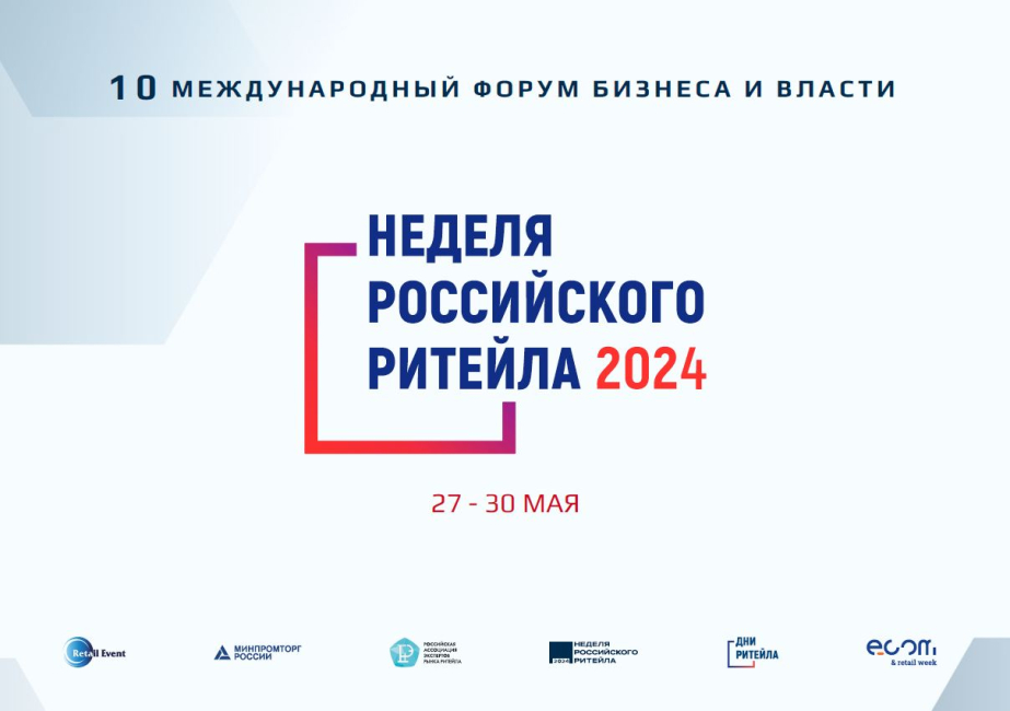 &quot;Неделя Российского Ритейла&quot; 2024.