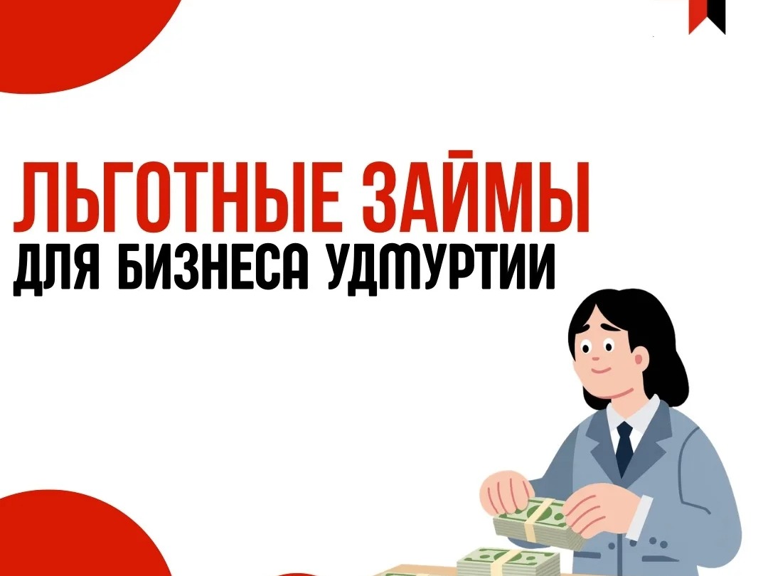 С 25 мая 2026 года Удмуртский фонд развития предпринимательства улучшает условия льготных микрозаймов.
